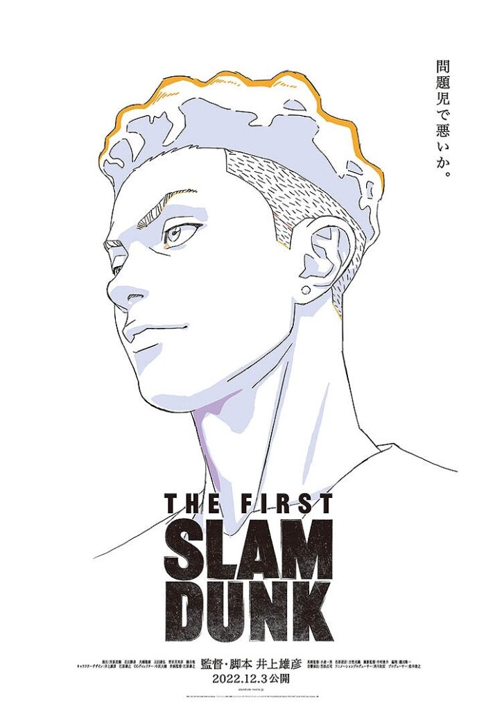 映画スラムダンク】『THE FIRST SLAM DUNK』公式新ポスターを紹介 